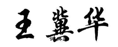 胡問遂王冀華行書個性簽名怎么寫