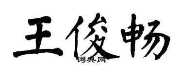 翁闓運王俊暢楷書個性簽名怎么寫