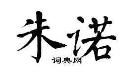 翁闓運朱諾楷書個性簽名怎么寫