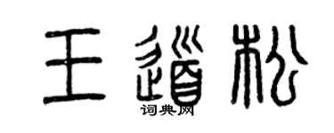 曾慶福王道松篆書個性簽名怎么寫