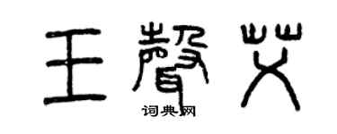曾慶福王聲艾篆書個性簽名怎么寫