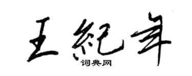 王正良王紀年行書個性簽名怎么寫