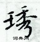 周炳元寫的硬筆楷書琇