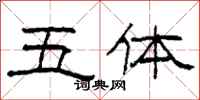 柯春海五體隸書怎么寫
