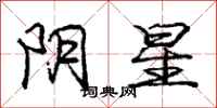龐中華陰星行書怎么寫