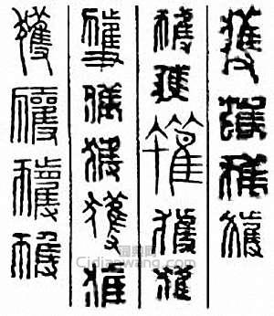 “獲”篆刻印章