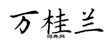 丁謙萬桂蘭楷書個性簽名怎么寫
