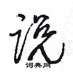 王旻寫的硬筆行書說