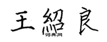 何伯昌王紹良楷書個性簽名怎么寫