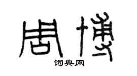 曾慶福周博篆書個性簽名怎么寫