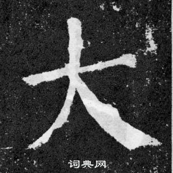 顏真卿顏勤禮碑中大的寫法