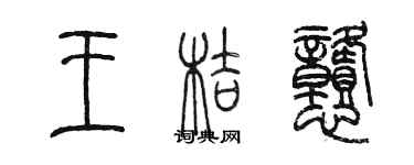 陳墨王桔憨篆書個性簽名怎么寫