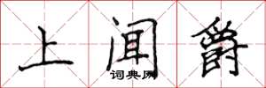 侯登峰上聞爵楷書怎么寫