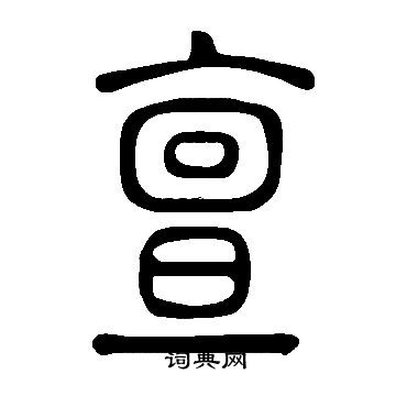 冊篆書書法_冊字書法_篆書字典