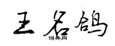 曾慶福王名鴿行書個性簽名怎么寫