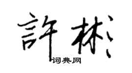 王正良許彬行書個性簽名怎么寫