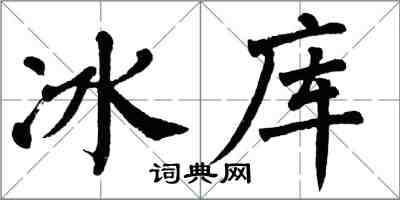 翁闓運冰庫楷書怎么寫