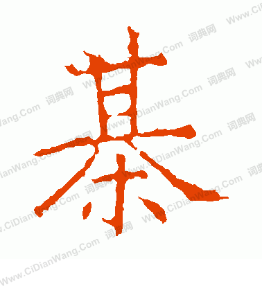 昭仁寺碑寫的棋