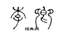 陳聲遠李卿篆書個性簽名怎么寫