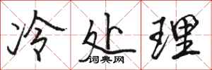 駱恆光冷處理行書怎么寫