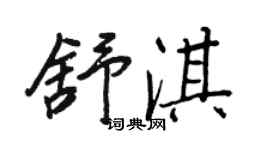王正良舒淇行書個性簽名怎么寫