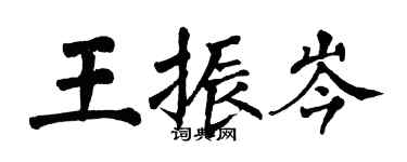 翁闓運王振岑楷書個性簽名怎么寫