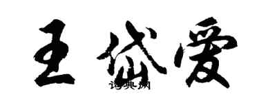 胡問遂王岱愛行書個性簽名怎么寫