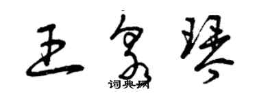 曾慶福王泉琴草書個性簽名怎么寫