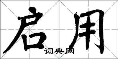 翁闓運啟用楷書怎么寫