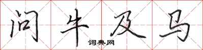 田英章問牛及馬行書怎么寫