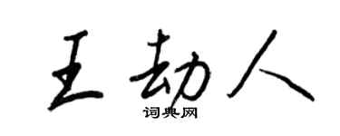 王正良王劫人行書個性簽名怎么寫