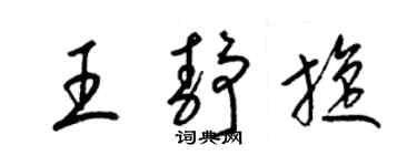 梁錦英王靜旋草書個性簽名怎么寫