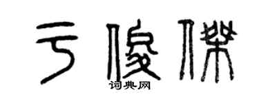 曾慶福於俊傑篆書個性簽名怎么寫