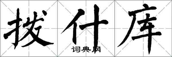 翁闓運撥什庫楷書怎么寫