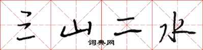段相林三山二水行書怎么寫