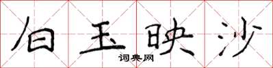 侯登峰白玉映沙楷書怎么寫
