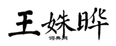翁闓運王姝曄楷書個性簽名怎么寫