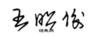 朱錫榮王昭俊草書個性簽名怎么寫