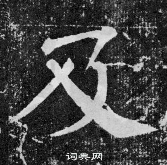 顏真卿顏勤禮碑中及的寫法