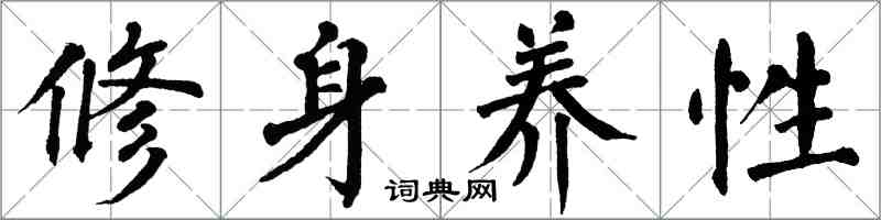 翁闓運修身養性楷書怎么寫