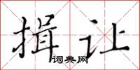 黃華生揖讓楷書怎么寫