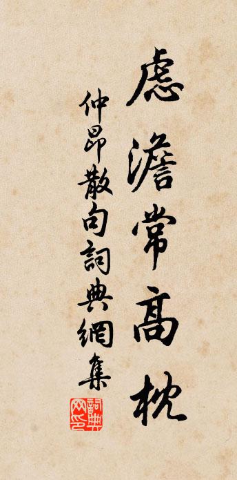 仲昂句書法作品欣賞