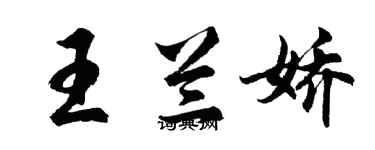 胡問遂王蘭嬌行書個性簽名怎么寫