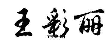 胡問遂王彩麗行書個性簽名怎么寫