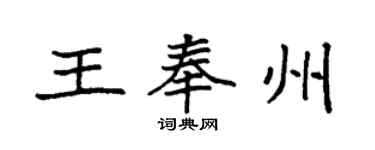 袁強王奉州楷書個性簽名怎么寫