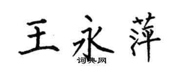 何伯昌王永萍楷書個性簽名怎么寫