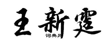 胡問遂王新霆行書個性簽名怎么寫