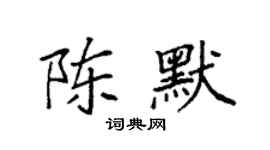 袁強陳默楷書個性簽名怎么寫
