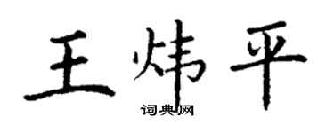 丁謙王煒平楷書個性簽名怎么寫