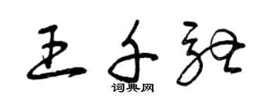 曾慶福王千馳草書個性簽名怎么寫